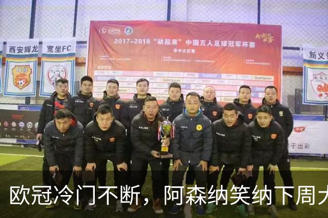 欧冠冷门不断，阿森纳笑纳下周大礼包，曼联赛前泄密，赛后爆料